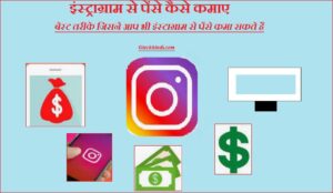 Instagram se paise kaise Kamaye 2021