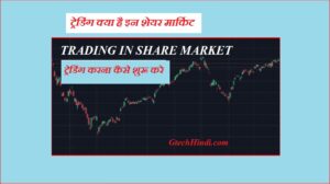 trading kya hai in hindi