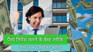 paisa invest kaha kare in hindi ,पैसा इन्वेस्ट कहाँ करे 