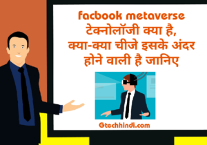 metaverse technology kya hai in hindi