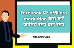 facebook se affiliate marketing kaise kare