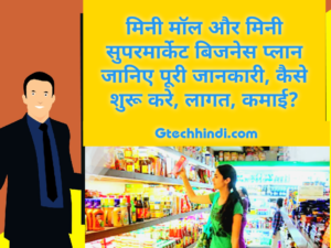 mini mall business plan इन हिंदी |mini supermarket business plan 