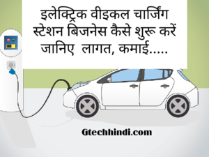 Electric charging station Kaise Khole,इलेक्ट्रिक व्हीकल चार्जिंग स्टेशन कैसे खोले 