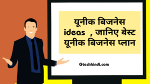 unique business ideas in hindi,यूनिक बिज़नेस आईडिया 