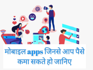 aisa konsa app hai jisse paise kamaye ja sakte hain