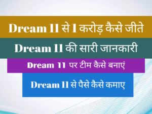 Dream11 में एक करोड़ कैसे जीते,dream11 se paise kaise withdraw kare in hindi,ड्रीम 11 (dream11) se paise kaise kamaye?