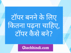 टॉपर बनने के लिए कितने घंटे पढ़ना चाहिए |1 दिन में कितने घंटे पढ़ना चाहिए