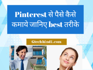 pinterest se paise kaise kamaye