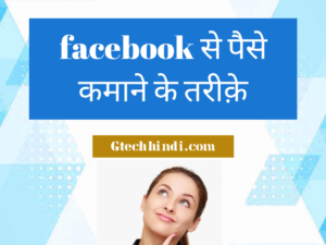 Facebook par kitne Followers par paise milte hain