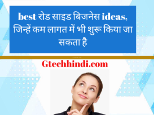 roadside business ideas in hindi