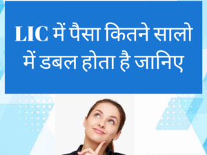 एलआईसी (LIC) में कितने साल में पैसा डबल होता है 