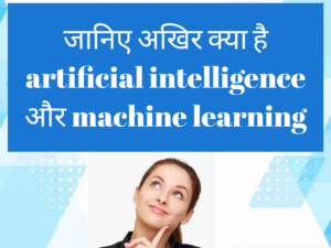 Difference between Artificial Intelligence and Machine Learning in Hindi, आर्टिफीसियल इंटेलिजेंस और मशीनलरिंग क्या है AI और ML में अंतर जानिए