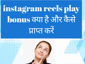 Instagram reels play bonus क्या है,Instagram Reels bonus eligibility in hindi .