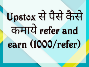 upstox se paise kaise kamaye अपस्टॉक्स रेफर करें और कमाएं,upstox se refer karke paise kaise kamaye