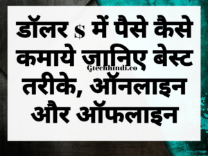 dollar me paise kaise kamaye,डॉलर में पैसे कैसे कमाते हैं,