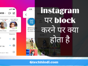 instagram par block karne se kya hota hai 