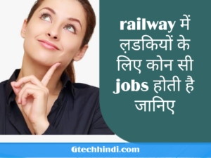 1) रेलवे में लड़कियों के लिए कौन सी जॉब होती है?,railway में कौन-कौन सी पोस्ट होती है