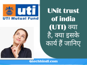 यूनिट ट्रस्ट ऑफ इंडिया क्या है (unit trust of india kya hai ) UTI