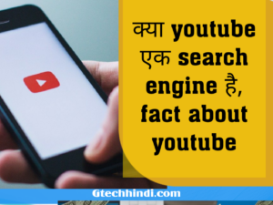 kya youtube search engine hai 