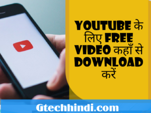 Youtube ke liye video kaha se download kare ,कॉपीराइट फ्री वीडियो डाउनलोड