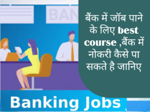 बैंक की नौकरी के लिए कौन सी पढ़ाई करनी चाहिए | job in bank 