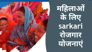 महिलाओं के लिए sarkari रोजगार योजना