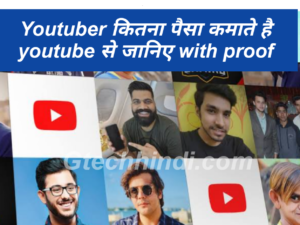 youtuber कितना पैसा कमाते हैं।