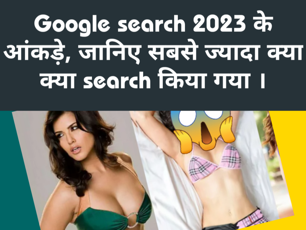 google par 2023 में सबसे jyada kya search kiya gya 